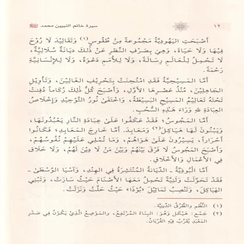 سيرة خاتم النبيين