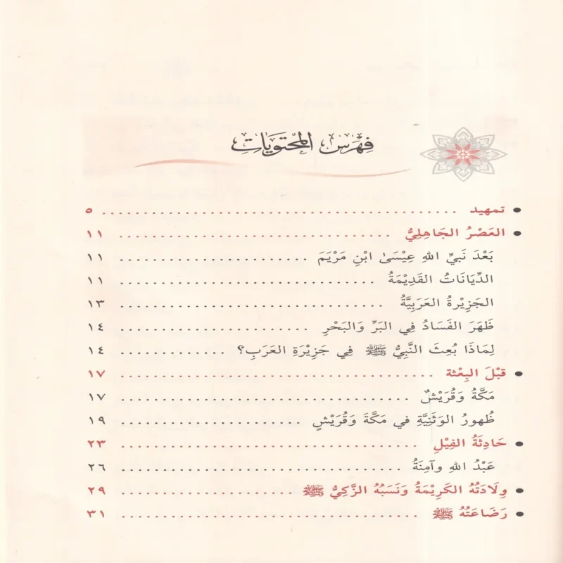 سيرة خاتم النبيين