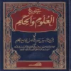 جامع العلوم والحكم