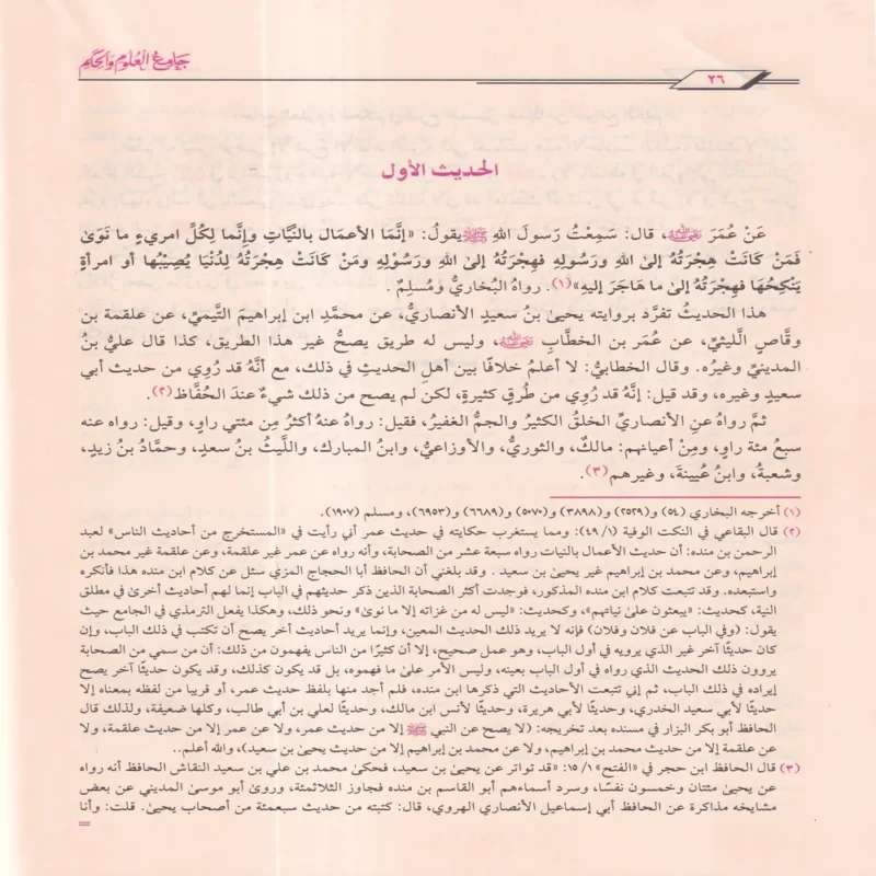 جامع العلوم والحكم