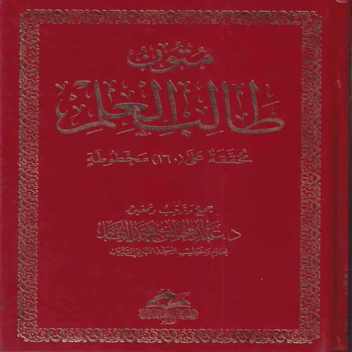 متون طالب العلم