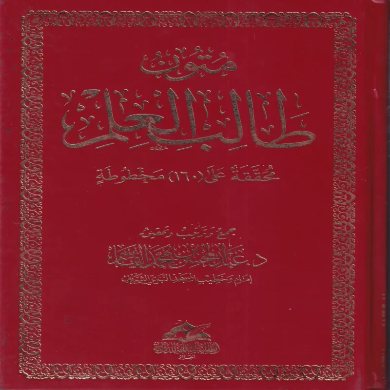 متون طالب العلم