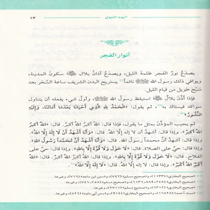 اليوم النبوى
