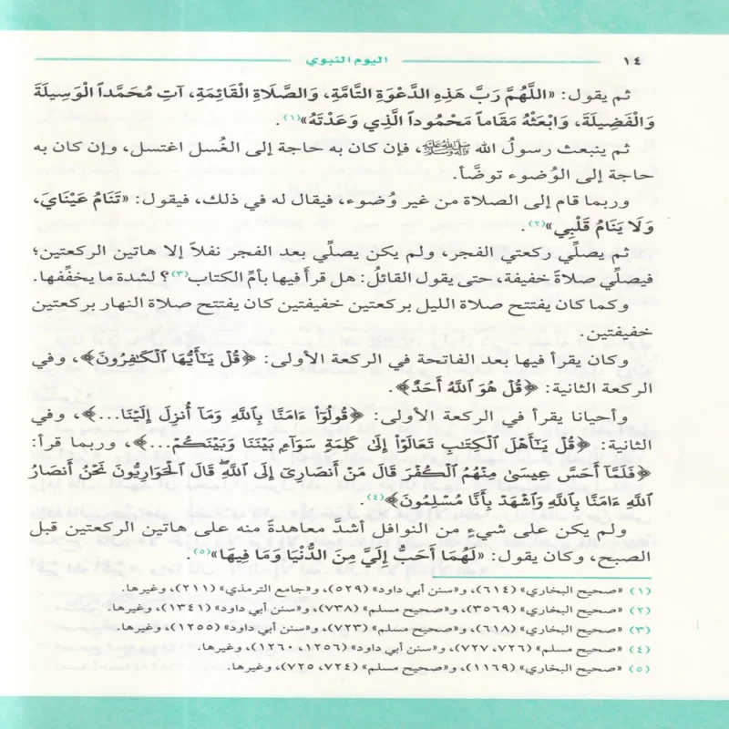 اليوم النبوى