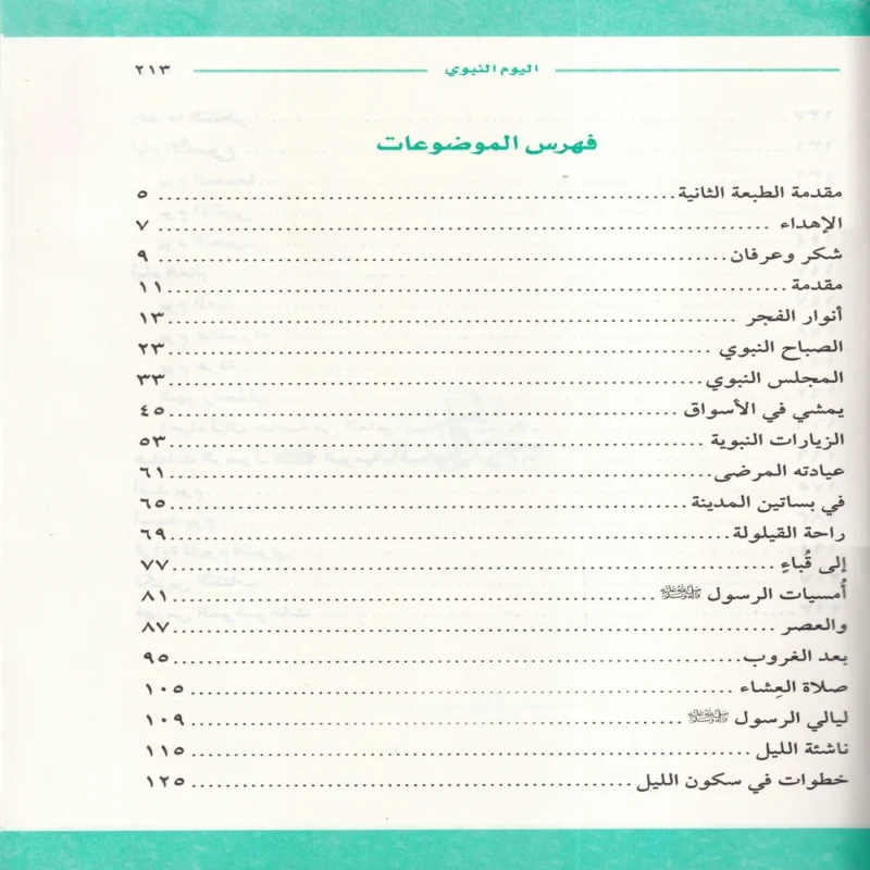 اليوم النبوى