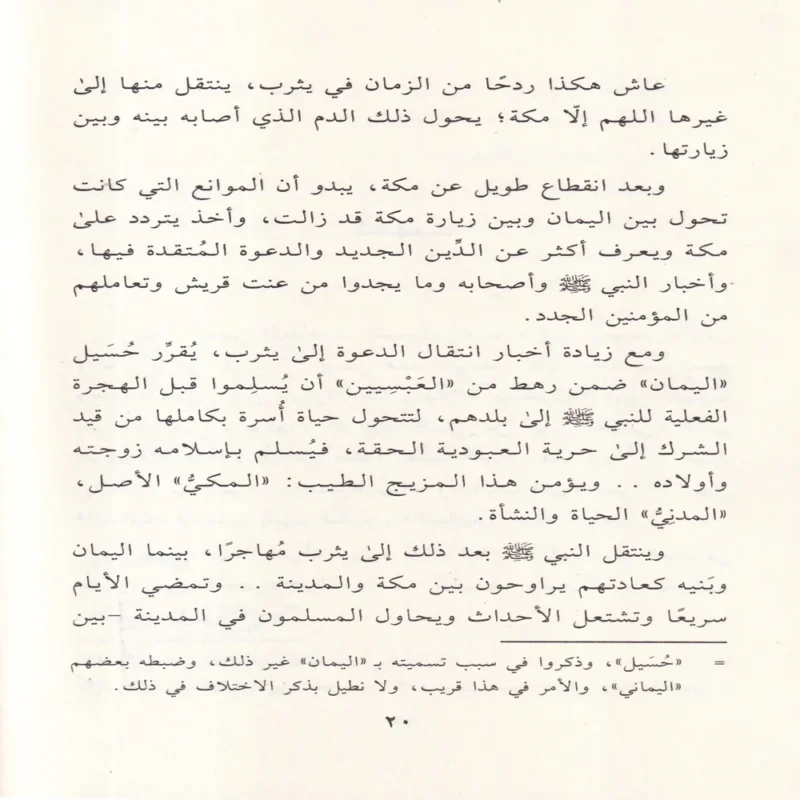 حذيفة بن اليمان فى ظلال التربية النبوية