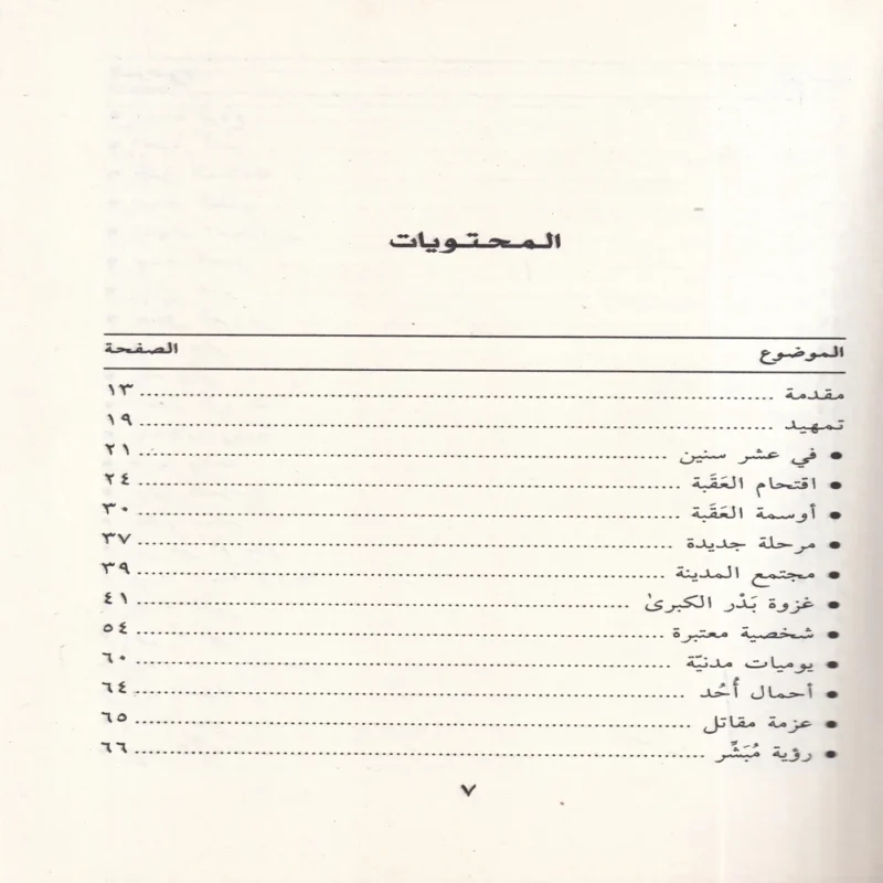 17967-1 جابر بن عبد الله فى ظلال التربية النبوية