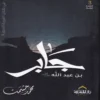 17967 جابر بن عبد الله فى ظلال التربية النبوية