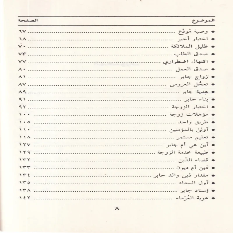 17967-2 جابر بن عبد الله فى ظلال التربية النبوية