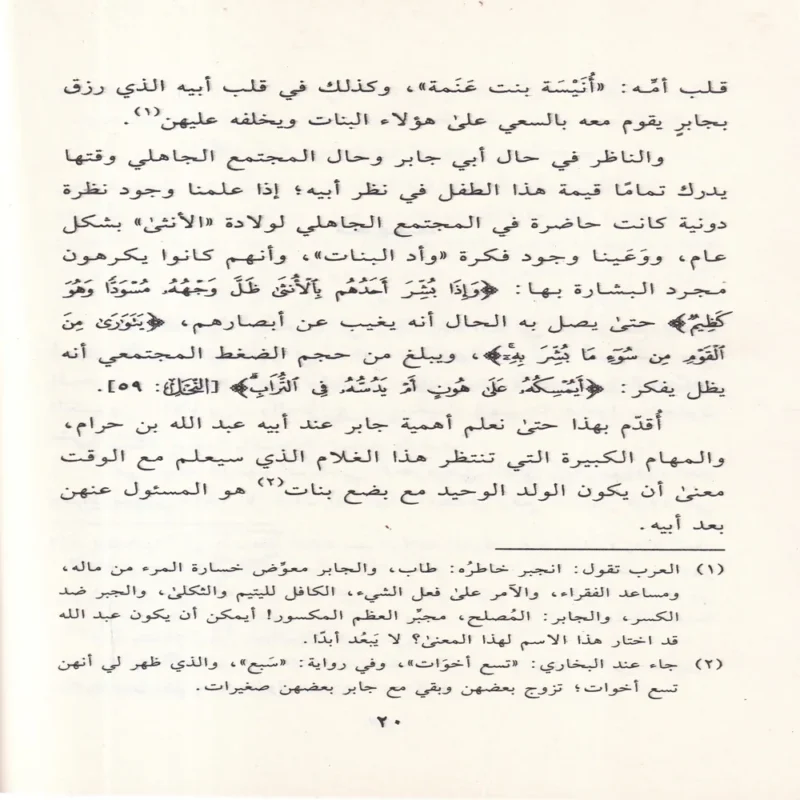 17967-4 جابر بن عبد الله فى ظلال التربية النبوية