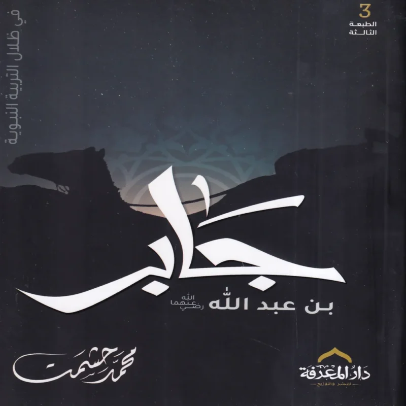 17967 جابر بن عبد الله فى ظلال التربية النبوية