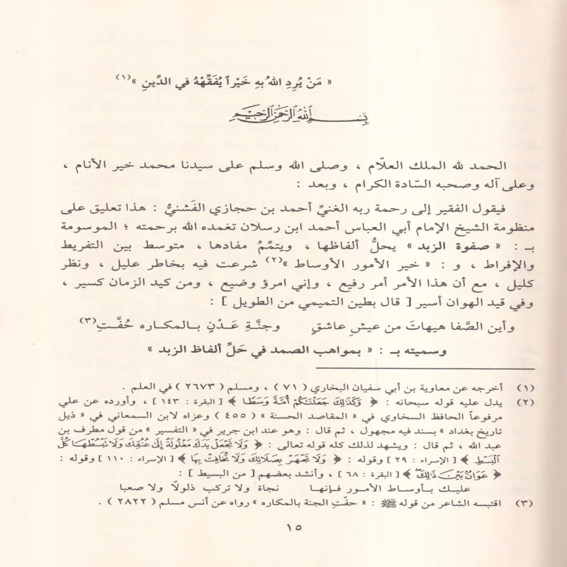 مواهب الصمد في حل الفاظ الزبد
