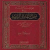 مواهب الصمد في حل الفاظ الزبد