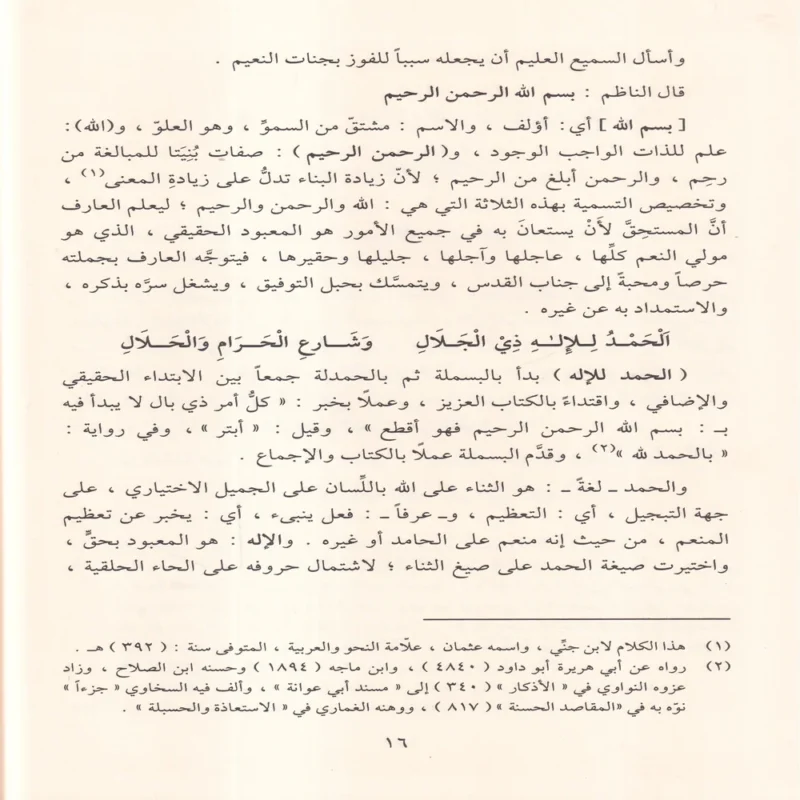 مواهب الصمد في حل الفاظ الزبد