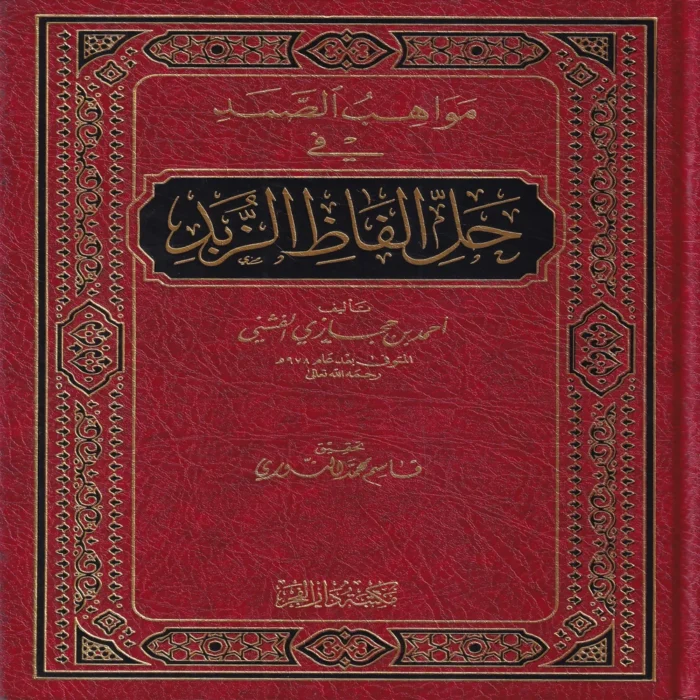 مواهب الصمد في حل الفاظ الزبد