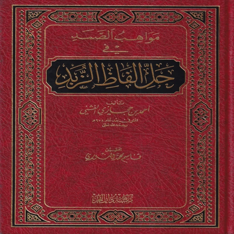 مواهب الصمد في حل الفاظ الزبد