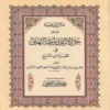 متن الشاطبية المسمى حرز الأماني ووجه التهاني في القرءات السبع