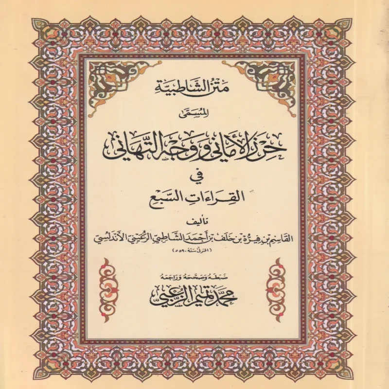متن الشاطبية المسمى حرز الأماني ووجه التهاني في القرءات السبع
