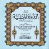 متن الدرة المضية في القراءات الثلاث