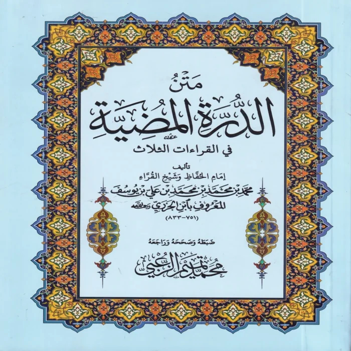 IMG_20260926_0006 متن الدرة المضية في القراءات الثلاث