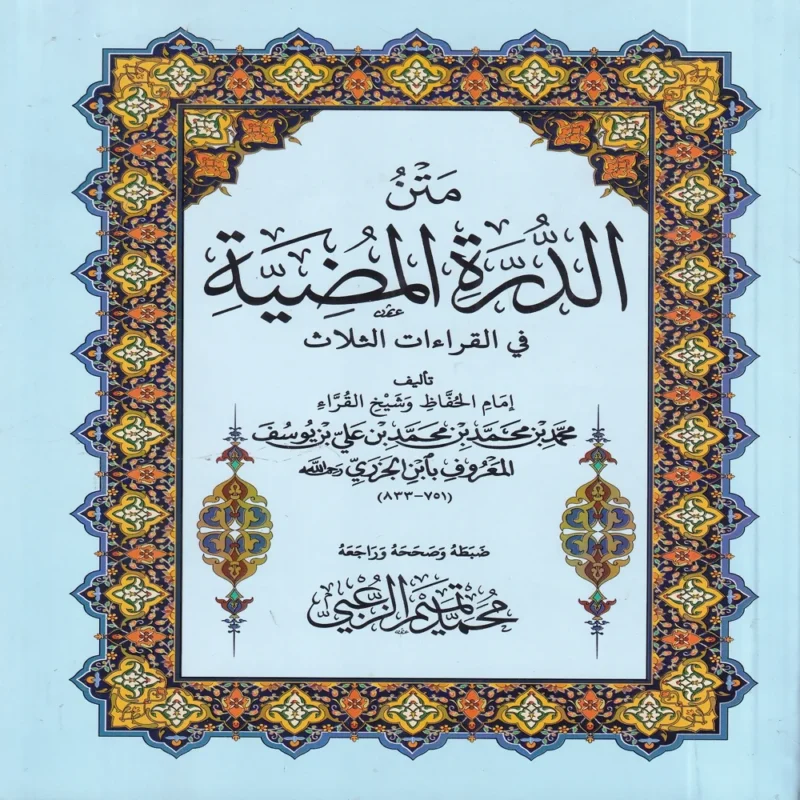 متن الدرة المضية في القراءات الثلاث