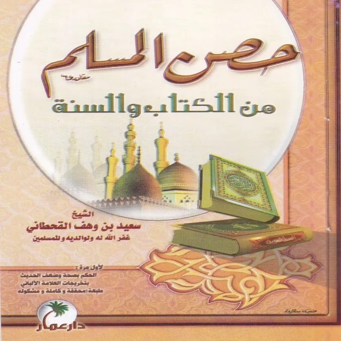 حصن المسلم من الكتاب والسنة
