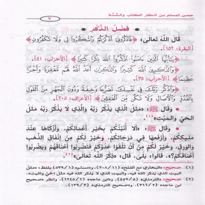 حصن المسلم من الكتاب والسنة