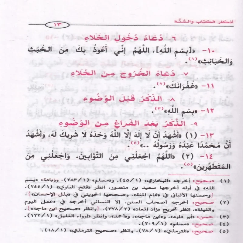 حصن المسلم من الكتاب والسنة