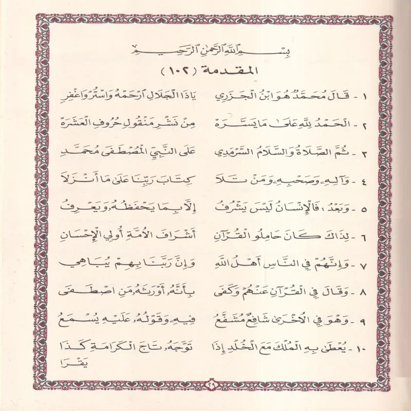 طيبة النشر في القراءات العشر