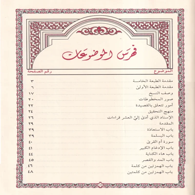 طيبة النشر في القراءات العشر