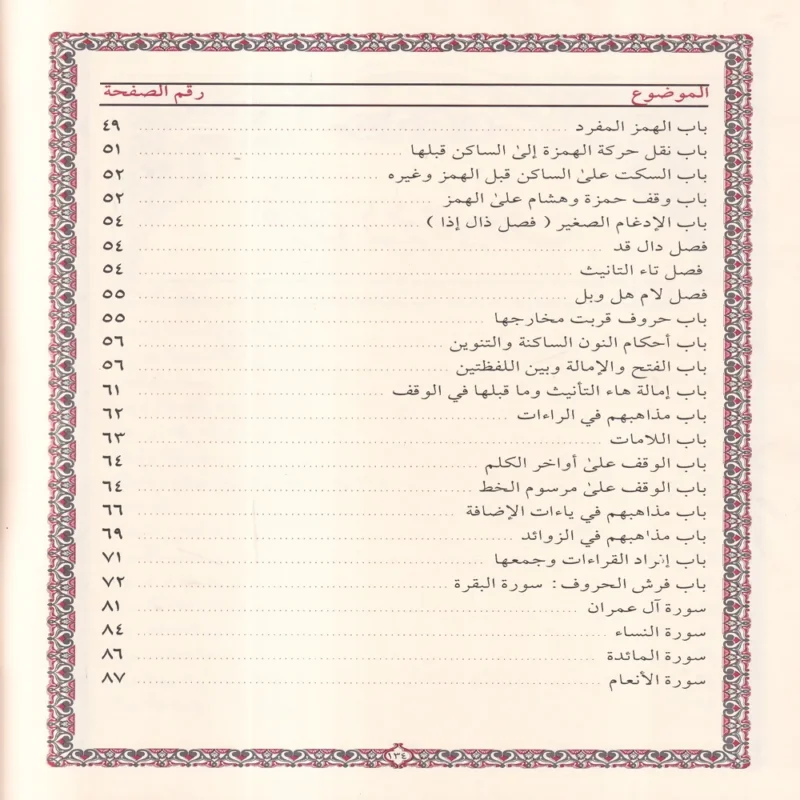 طيبة النشر في القراءات العشر