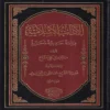 الاداب الاسلامية دراسة حديثية محررة