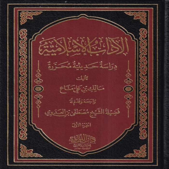 IMG_20261008_0001 الاداب الاسلامية دراسة حديثية محررة