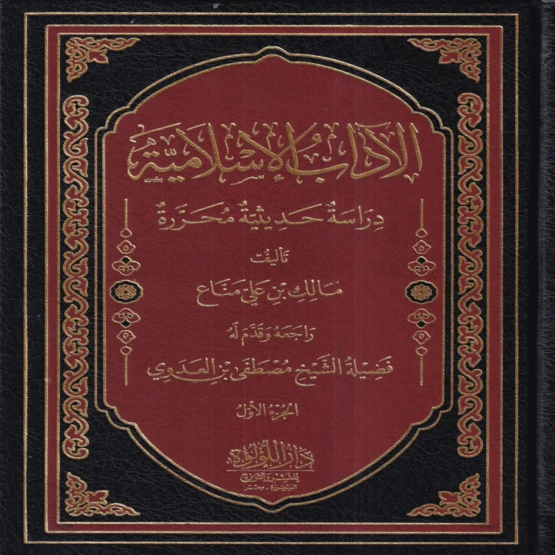 الاداب الاسلامية دراسة حديثية محررة