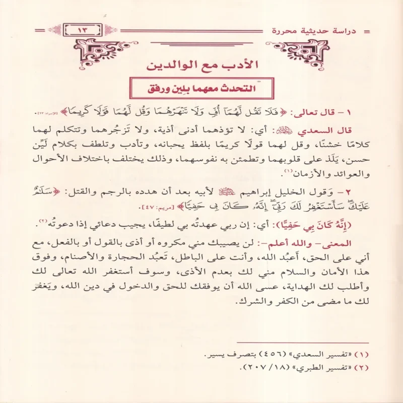 الاداب الاسلامية دراسة حديثية محررة
