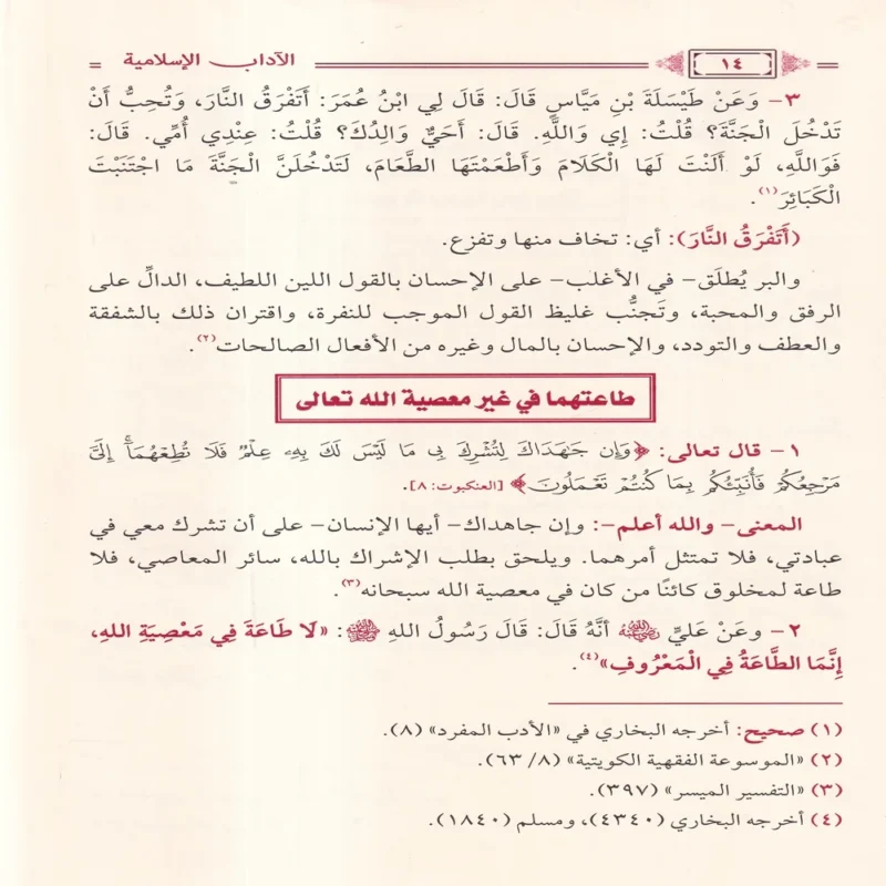 الاداب الاسلامية دراسة حديثية محررة