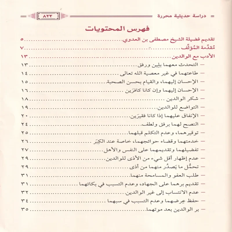 الاداب الاسلامية دراسة حديثية محررة