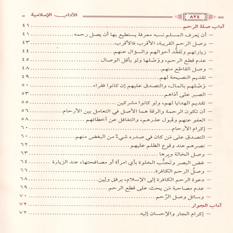 الاداب الاسلامية دراسة حديثية محررة