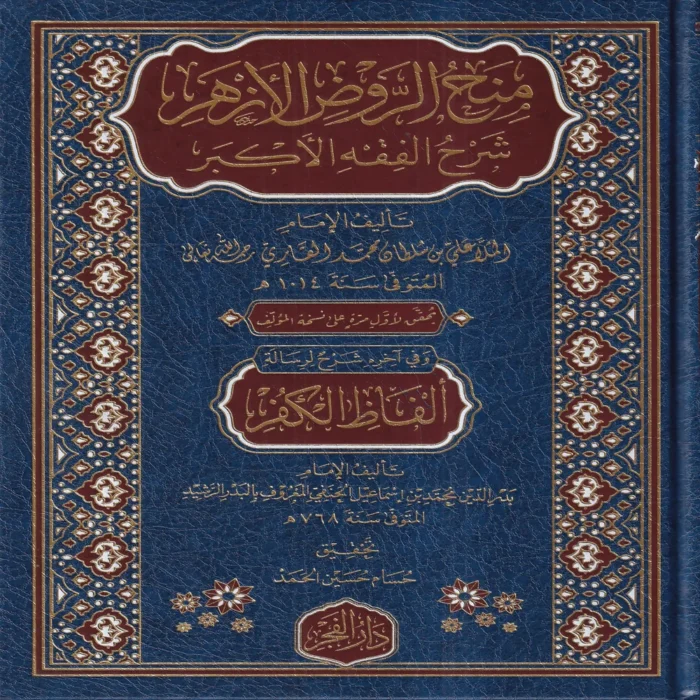 IMG_20261010_0001 منح الروض الازهر شرح الفقه الاكبر