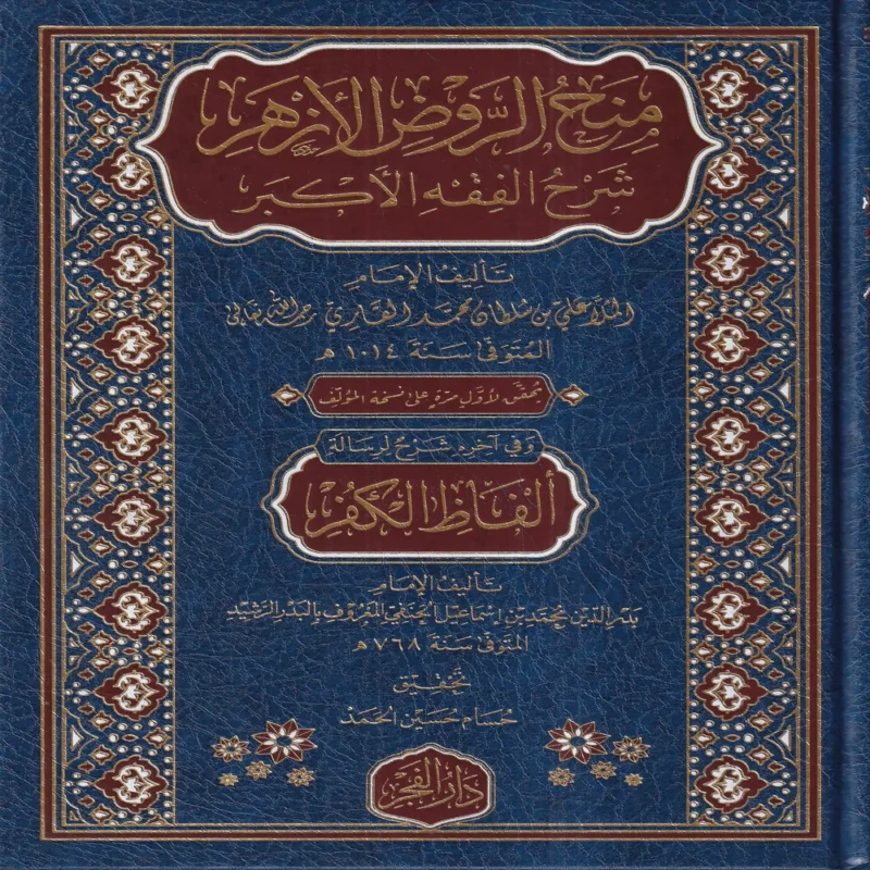 منح الروض الازهر شرح الفقه الاكبر