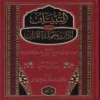التبيان في اداب حملة القران