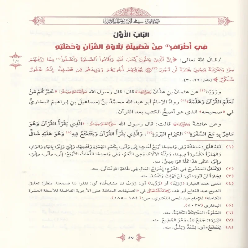 التبيان في اداب حملة القران