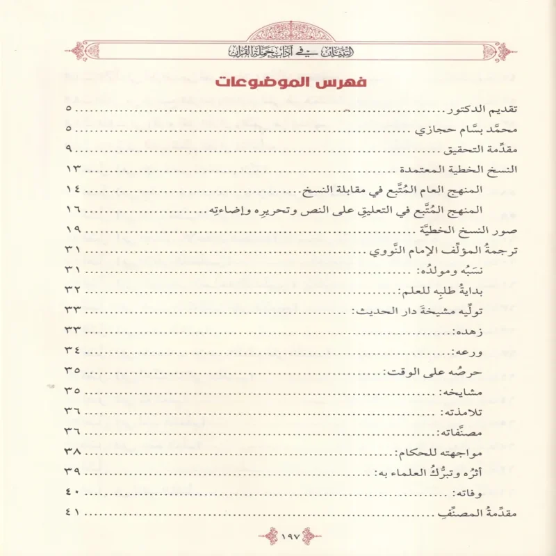 التبيان في اداب حملة القران