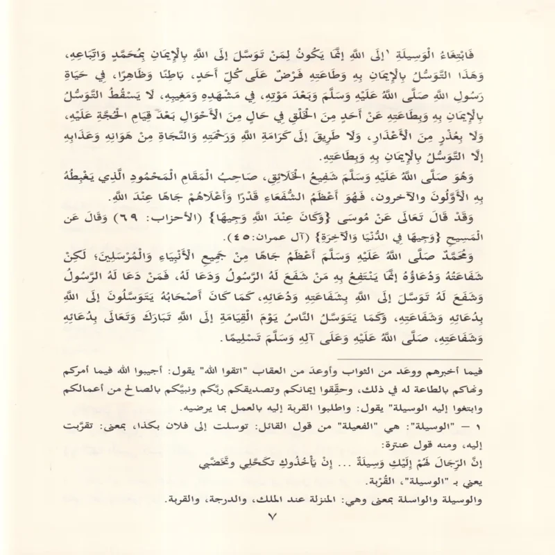 قاعدة جليلة في التوسل والوسيلة