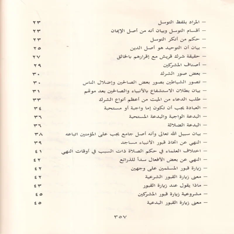 قاعدة جليلة في التوسل والوسيلة