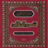 تفسير الجلالين