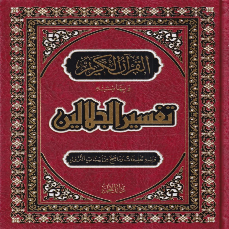 تفسير الجلالين