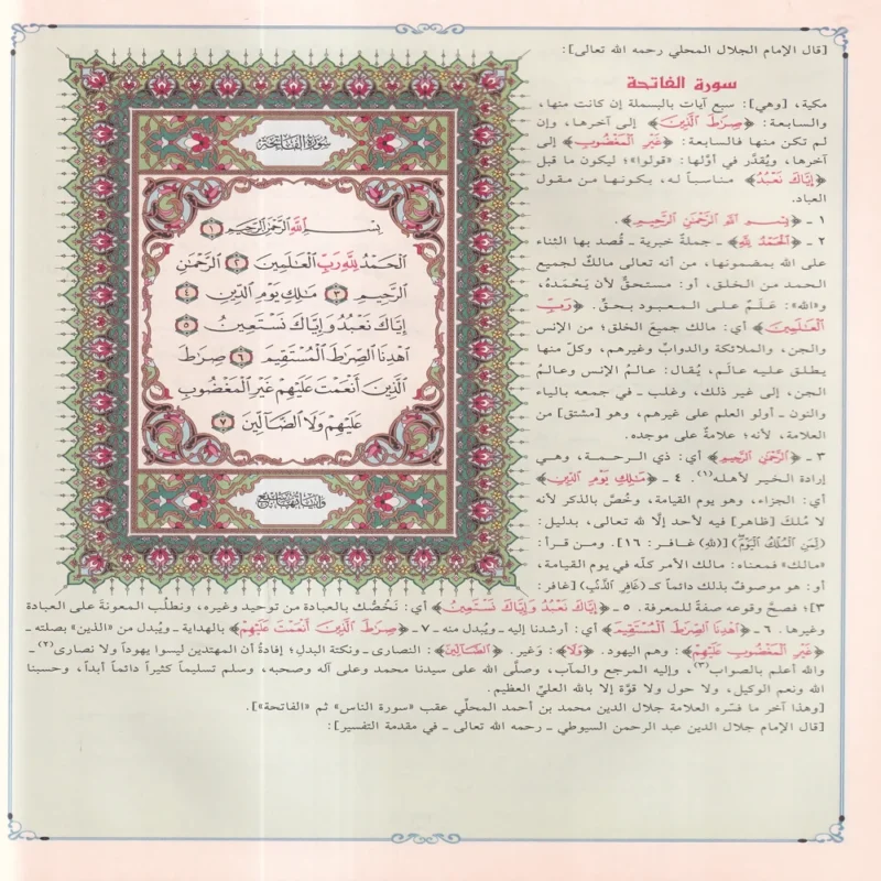 تفسير الجلالين