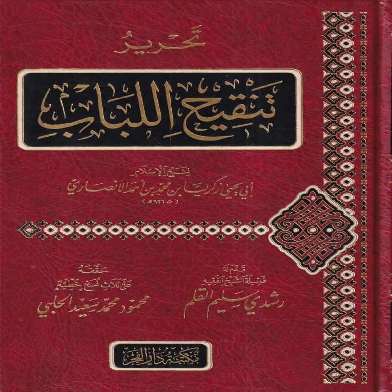 تحرير تنقيح اللباب