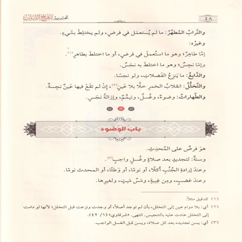 تحرير تنقيح اللباب
